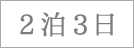 2泊3日