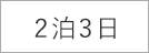 2泊3日