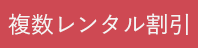 複数レンタル