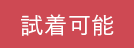 試着
