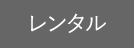 rental_item