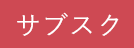 サブスク
